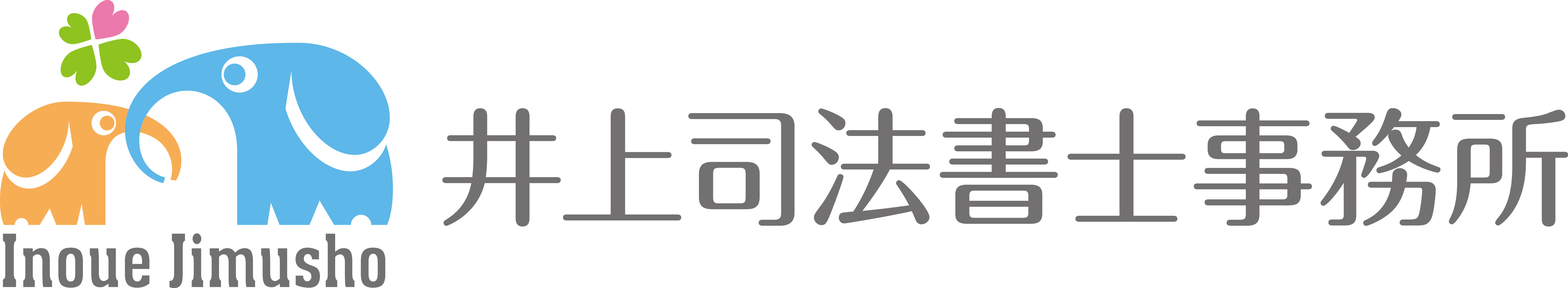 井上司法書士事務所