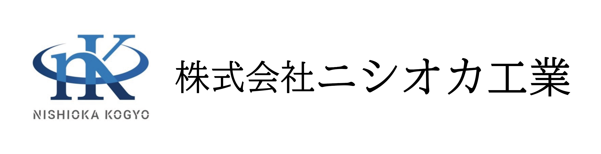 株式会社ニシオカ工業