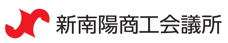 新南陽商工会議所