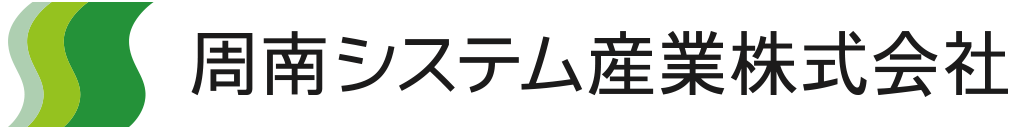 周南システム産業株式会社