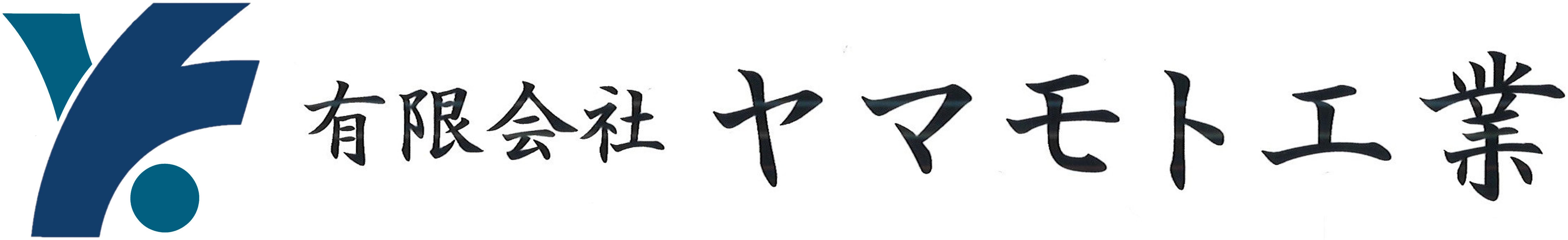 有限会社ヤマモト工業